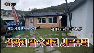 매물518. 밀양역 7분,삼랑진 숭진리 넓은 텃밭있고 군불방있는 수리된 남향촌집. #밀양주택매매 #촌집매 #시골촌집매매 #밀양부동산 #땅대감 #삼랑진촌집 #밀양황금성부동산