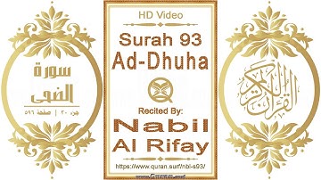 سورة ٠٩٣ الضحى | القارئ: نبيل الرفاعي | نص يبرز فيديو عالي الدقة عن تلاوة القرآن الكريم