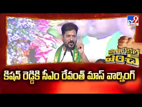 CM Revanth Reddy Strong Warning to Kishan Reddy : కిషన్ రెడ్డికి సీఎం రేవంత్ మాస్ వార్నింగ్ - TV9 - TV9