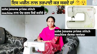 Usha janome prima stitch machine demo review | Janome prima stitch automatically machine demo