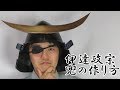 伊達政宗風の兜の作り方[戦国武将の兜] - Samurai helm tutorial - Date Masamune