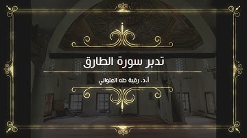 تدبر سورة الطارق: المقدمة