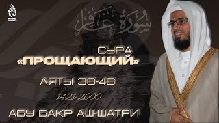 Сура 40 Гафир (Прощающий) 38-46; Абубакр аш-Шатри 2000г. سورة غافر الشيخ أبو بكر الشاطري ١٤٢١