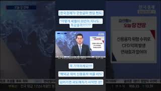 SG증권 사태!!!! 신용융자 잔고 적정 비율 체크!!!