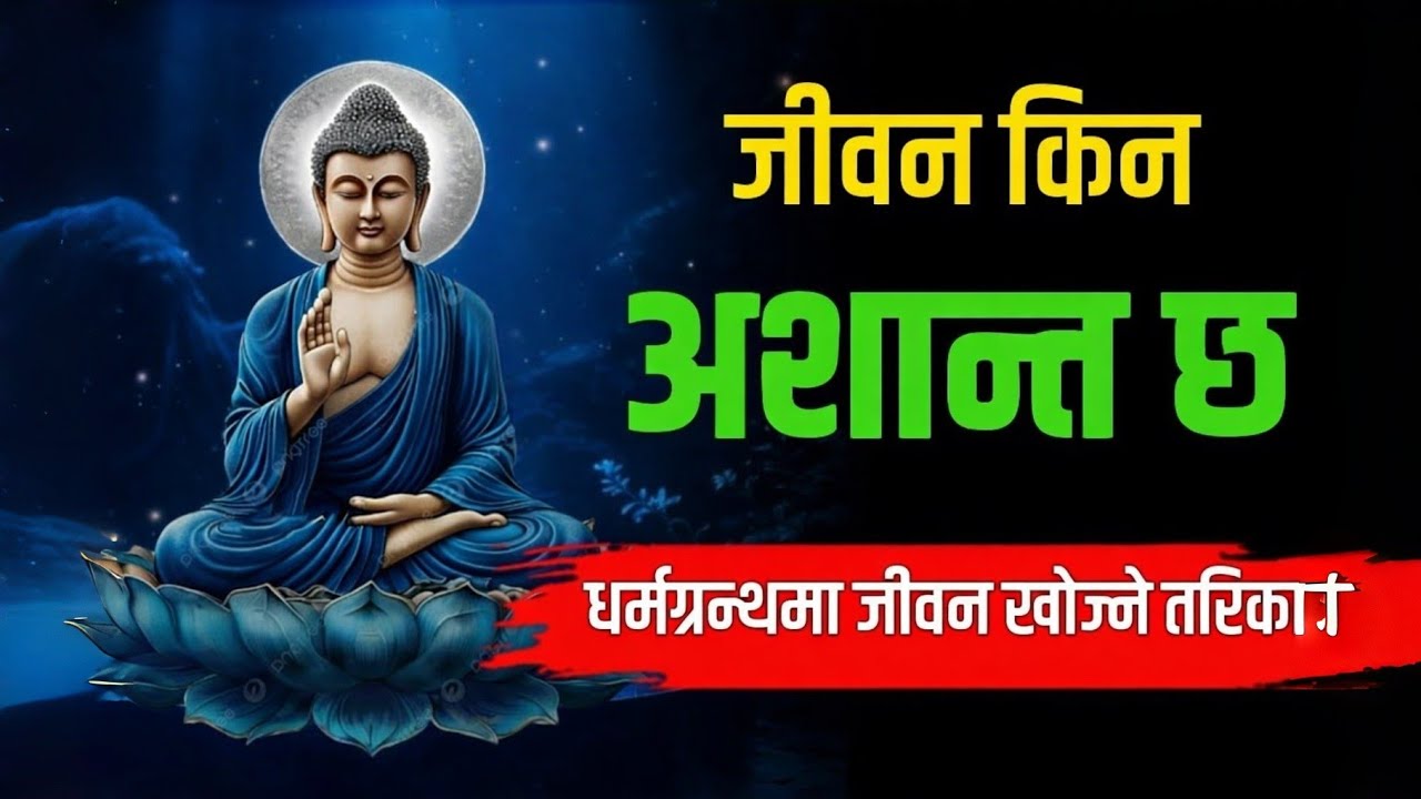 जीवन किन अशान्त छ ? धर्मग्रन्थमा  जीवन किन खोज्नुपर्छ ? 