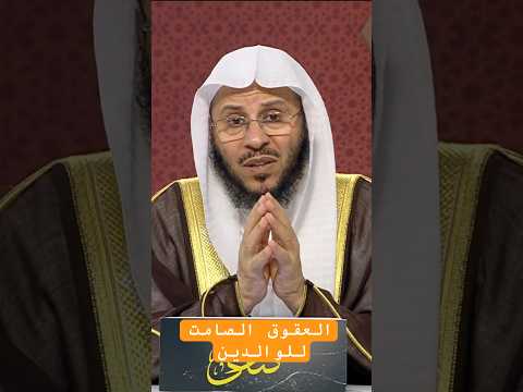 العقوق الصامت للوالدين الشيخ عزيز فرحان اكسبلور