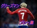 【アントワーヌ・グリーズマン】　プレー集　Griezmann