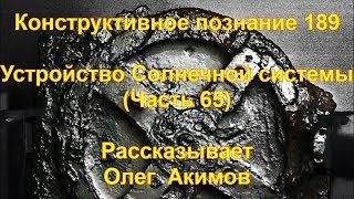 КП 189 Устройство Солнечной Системы (Часть 65)