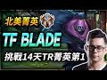 【英雄聯盟】TF Blade: 挑戰14天土耳其菁英第一 賈克斯精彩操作 (English Subtitle) TF Blade 14 Days Rank 1 TR Sever Jax Montage