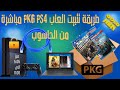 طريقة تتبيت العابPKG PS4 مباشرة من الحاسوب Download And Install PS4 Games From Your PC 