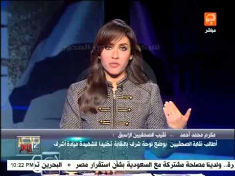 مصر كل يوم ريهام الديب لحظة استشهاد الصحفية ميادة أشرف اليوم اثناء تغطيتها للاحداث