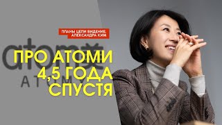 Александра Ким про Атоми спустя 4,5 года | видение, цели и планы по Атоми | сохраненный эфир