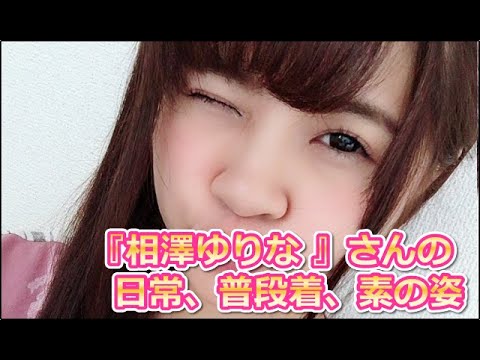 『相澤ゆりな （あいざわゆりな / Aizawa Yurina）』〔別名：杉浦恵美〕さんの【プライベート画像】
