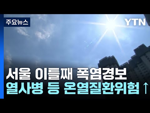 [<strong>날씨</strong>] &amp;#39;푹푹 찐다&amp;#39;, 오전부터 체감 35℃...<strong>제주도</strong> 호우경보 / YTN