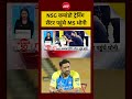 MS Dhoni | NSG कमांडो ट्रेनिंग सेंटर पहुंचे MS धोनी | Bihar | Jharkhand #shorts #msdhoni #viral