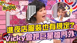 進夜店服裝也有規定？Vicky曾把超級男星擋在門外 11點熱吵店 20211019