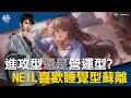 MAD X AOV | 傳說攻略 觀念教學 | 今晚你要進攻型還是營運型? Neil表示 他喜歡睡覺型蘇離 | 蘇離 Sinestrea