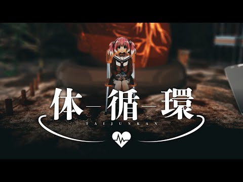 【MAD】体循環【無能なナナ】