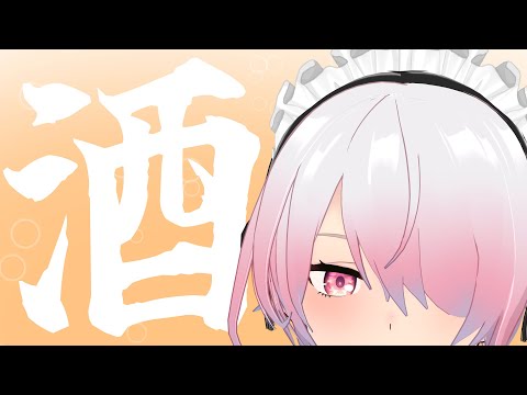 【飲酒雑談配信】冷蔵庫のキャパが無いので呑んだ【メイドVtuber】