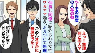 【漫画】職場の仲の良い同僚に紹介され女性と会うことに。遅刻しても謝罪もなしの美人なワガママ女「ケーキ買って来て」→俺は激怒して帰ってきてしまい…【マンガ動画】