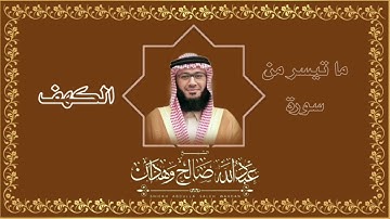 سورة الكهف / الشيخ عبدالله صالح وهدان
