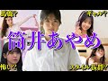 【アイドル】【再掲】乃木坂46 筒井あやめの厳選おもしろエピソード50連発