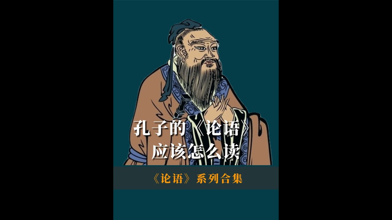 孔子《论语》“仁”的两个内涵，理解了它才算真正入门儒家思想 #孔子 #论语 #文化 #思维 - YouTube