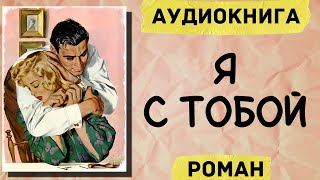 АУДИОКНИГА РОМАН: Я С ТОБОЙ СЛУШАТЬ АУДИОКНИГИ