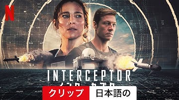 INTERCEPTOR/インターセプター (クリップ) | 日本語の予告編 | Netflix