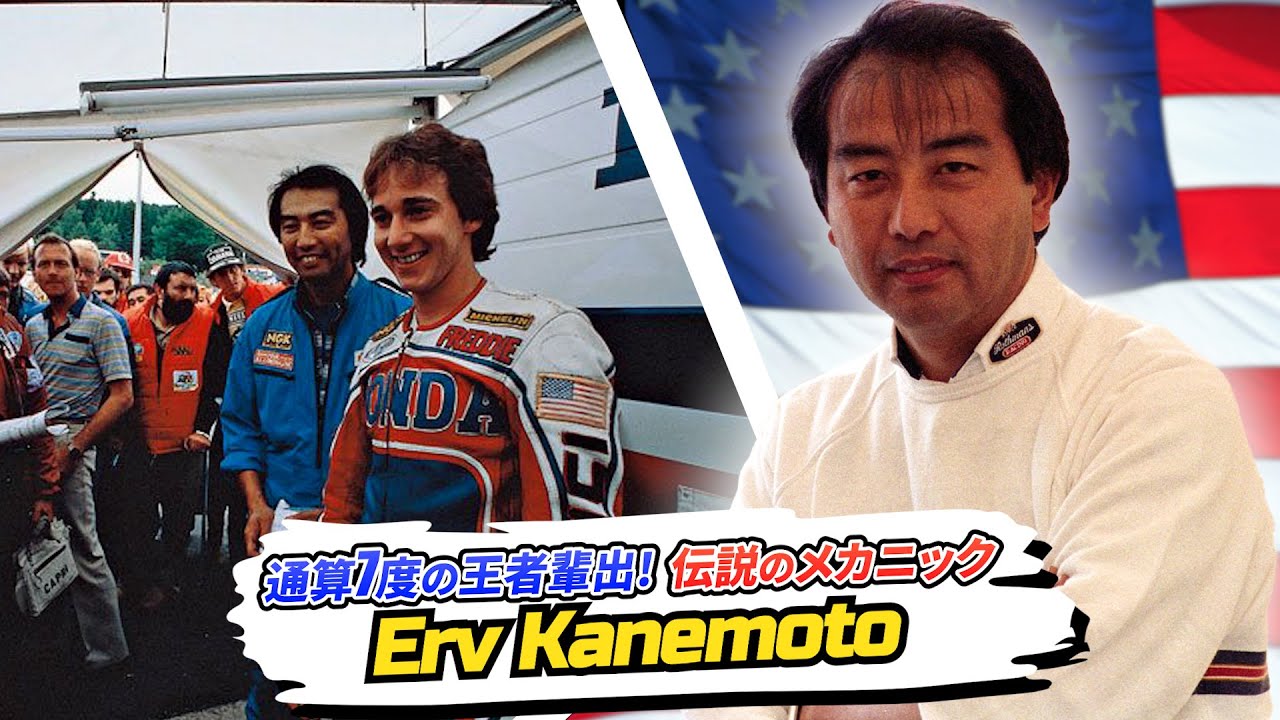 アーヴ・カネモト|7度の王者を輩出した伝説のメカニックの人生