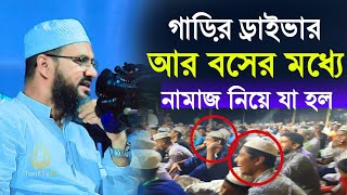 গাড়ির ড্রাইভার আর বসের মধ্যে নামাজ নিয়ে যা হল !! সম্পূর্ণ নতুন আলোচনা। আলোচক মোশতাক ফয়েজী পীর