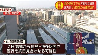 JR九州など計画運休の可能性　空の便もあすから　(2020年9月4日)