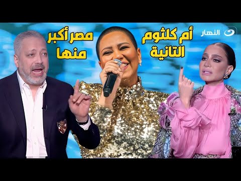 "أم كلثوم التانية" تامر أمين ينفـعل على الهواء بسبب🔥شيرين عبد الوهاب ويضـ 🤛ـرب بقوة "مصر أكبر منها