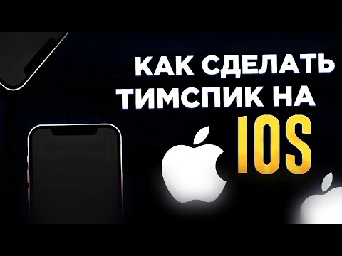 КАК СДЕЛАТЬ ТИМСПИК STANDOFF2 НА iOS🍎 | Как Electric Dragons делают свои ???