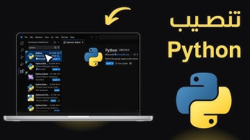 تثبيت وإعداد Python و VS Code على Windows للبرمجة