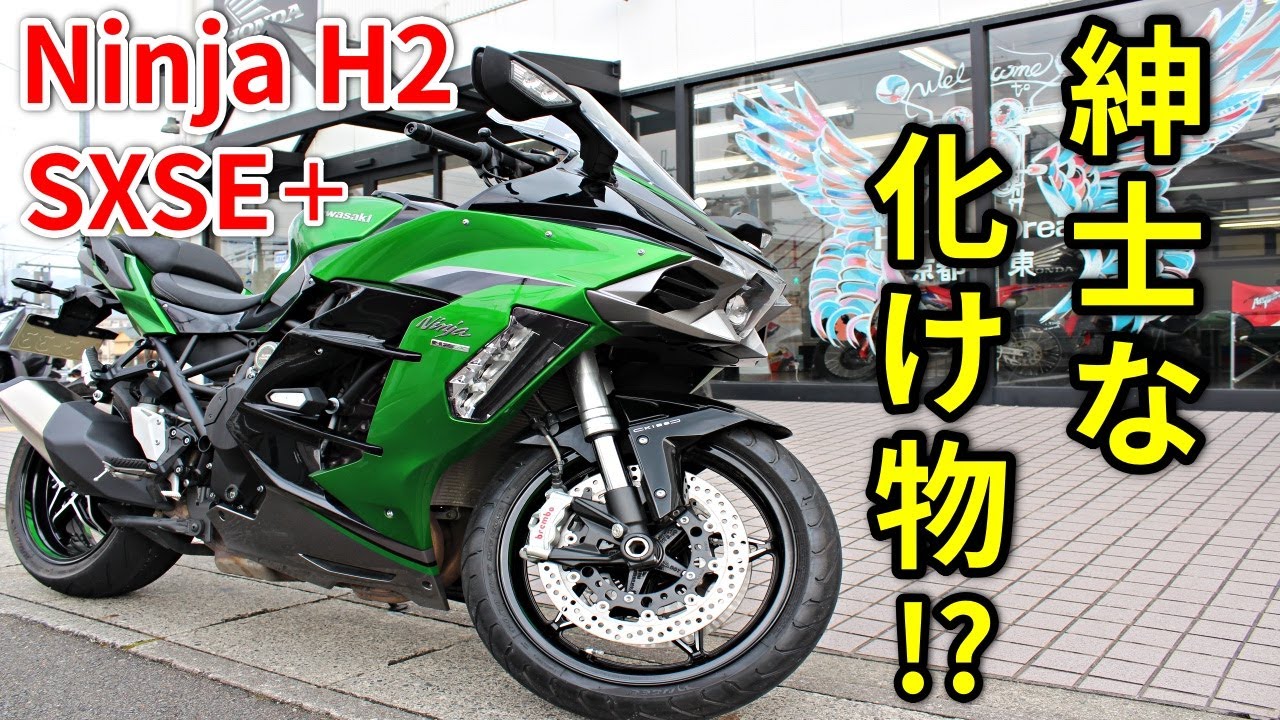 Ninja H2 SX SE+] Intense yet easy to ride!? A mysterious bike 