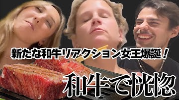 【神回保証】初めての和牛焼肉食べた瞬間、、衝撃すぎて異世界にイッちゃった、、最高の和牛でミシュラン⭐︎シェフたちの感動を超えたトリップ体験！
