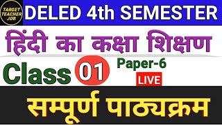 DELED 4th Semester Hindi Syllabus डीएलएड चतुर्थ सेमेस्टर हिंदी पाठ्यक्रम