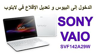 الدخول إلى البيوس و تعديل إعدادات الإقلاع في لابتوب Sony Vaio SVF142A29W screenshot 3