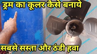 ड्रम का कूलर कैसे बनाये sabse saste budget wala cooler