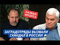 Скандал из-за заградотрядов в РФ. Армия бежит с фронта!  Ходаковского объявили агентом Украины