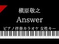 【ピアノ伴奏カラオケ】Answer / 槇原敬之【女性キー】