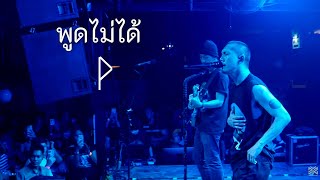 พูดไม่ได้ - POTATO Live at 34 Garage Phuket