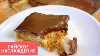 Ну Оочень Вкусно! Райское Наслаждение у себя дома) Торт без выпечки и лишних заморчек!