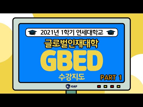 2021년 1학기 연세대학교 글로벌기초교육학부 수강지도 PART 1 (GBED Orientation EN/CH/JP subs)