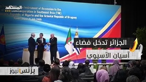 الجزائر تنضم إلى معاهدة آسيان