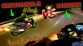 ท้าดวลไปเลย🔥CBR1000RR-R SP vs S1000RR 2020🔥โคตรมัน รถทำ vs รถเดิม ใครจะได้กินฝุ่น ep.918