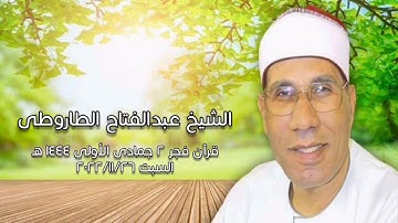 الشيخ عبدالفتاح الطاروطى - التلاوة الثانية قرآن فجر السبت ٢٠٢٢/١١/٢٦
