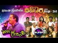 Mage Daru Patavu -  ASANKA PRIYAMANTHA LIVE WITH SANIDAPA 2006 - මගේ දරු පැටව්  - අසංක ප්‍රියමන්ත