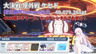 【ブルアカ】大決戦 屋外戦 ケセド 弾力装甲 Torment1凸 40,079,281pt 4008狙いTL